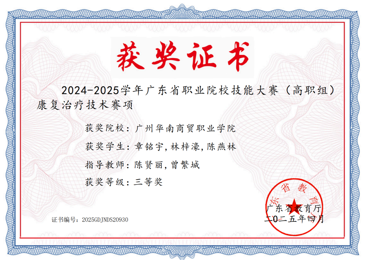 2024-2025学年广东省职业院校技能大赛（高职组）康复治疗技术赛项三等奖 （省赛）