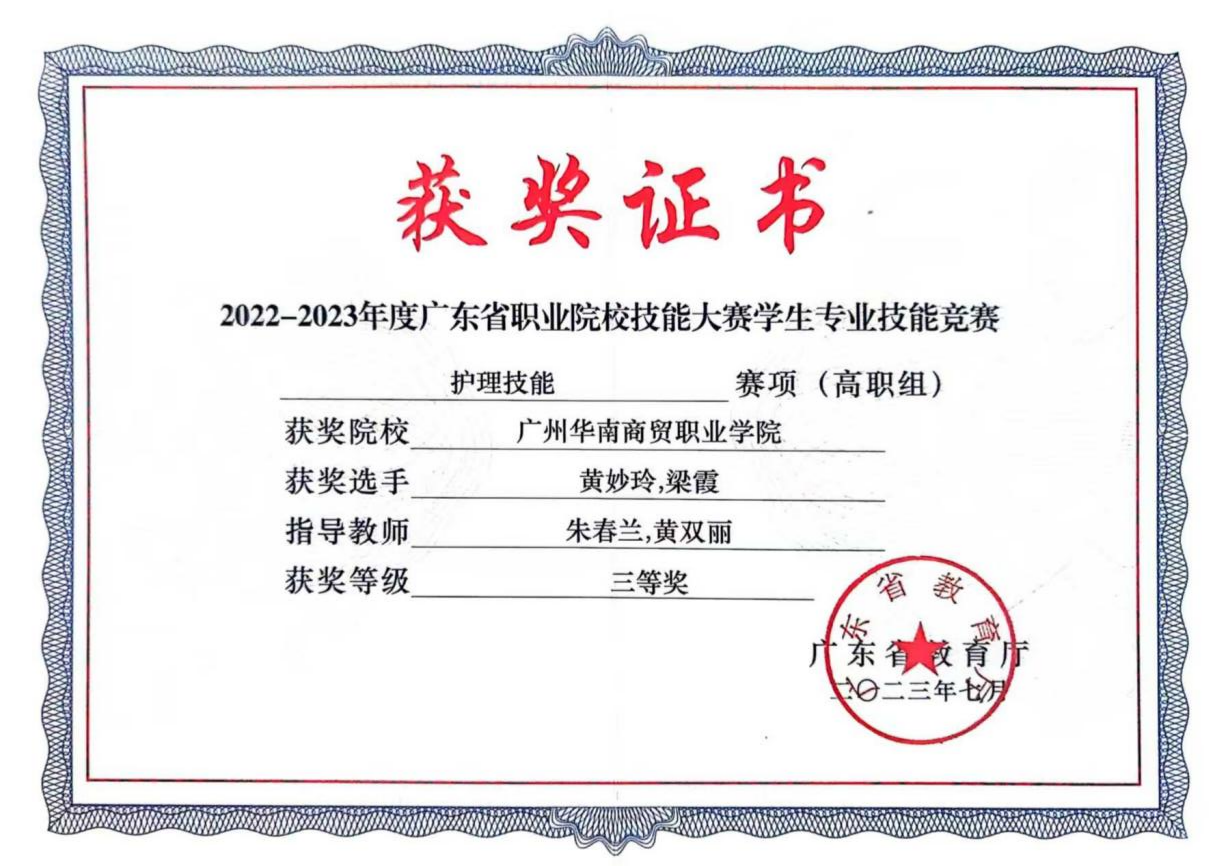 2022-2023学年广东省职业院校技能大赛学生专业技能竞赛护理技能赛项 （高职组）三等奖（省赛）