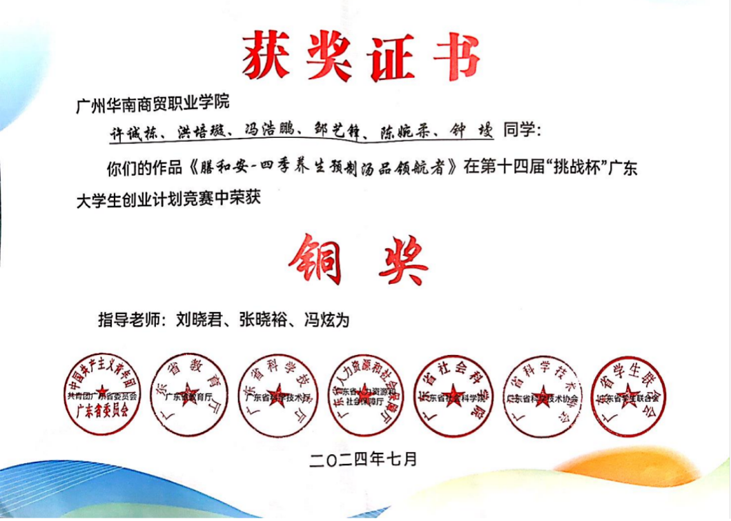 第十四届“挑战杯”广东大学生创业计划竞赛铜奖（省赛）