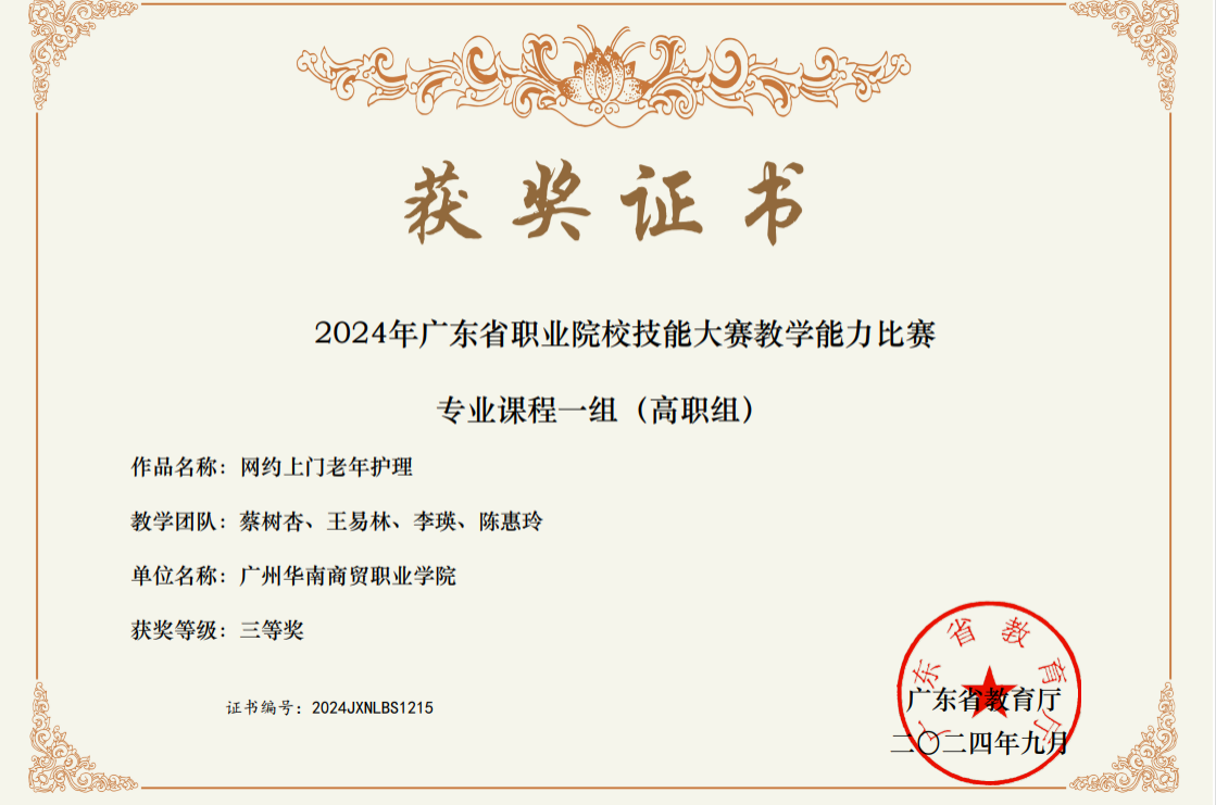 2024年广东省职业院校技能大赛教学能力比赛三等奖（省级）