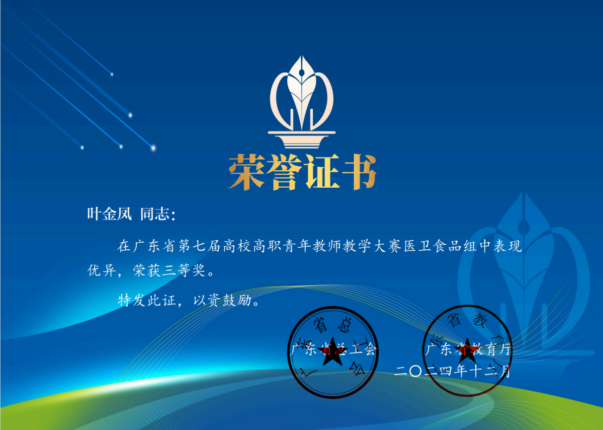 广东省第七届高校高职青年教师教学大赛三等奖（省级）