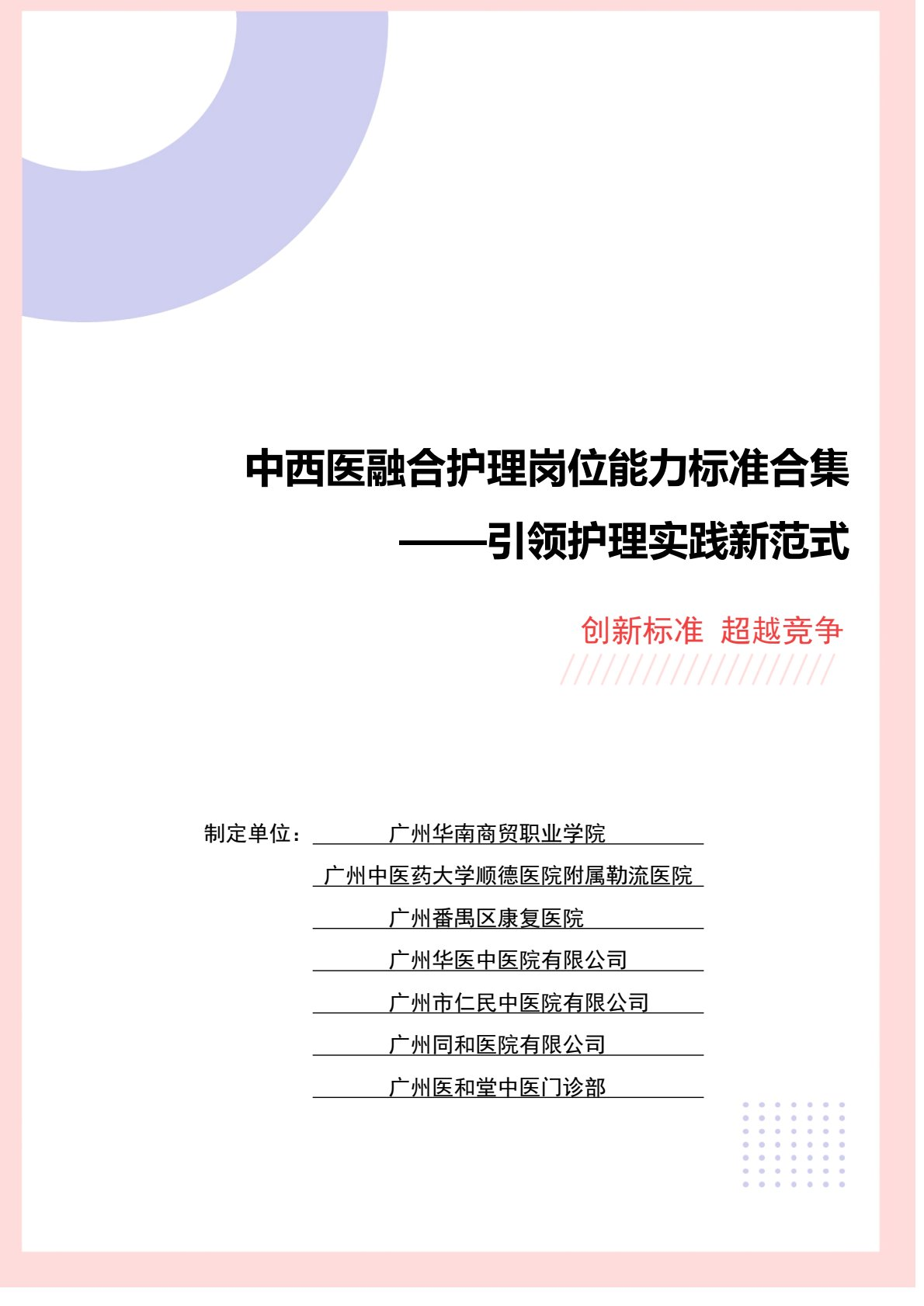 中西医融合护理岗位能力标准