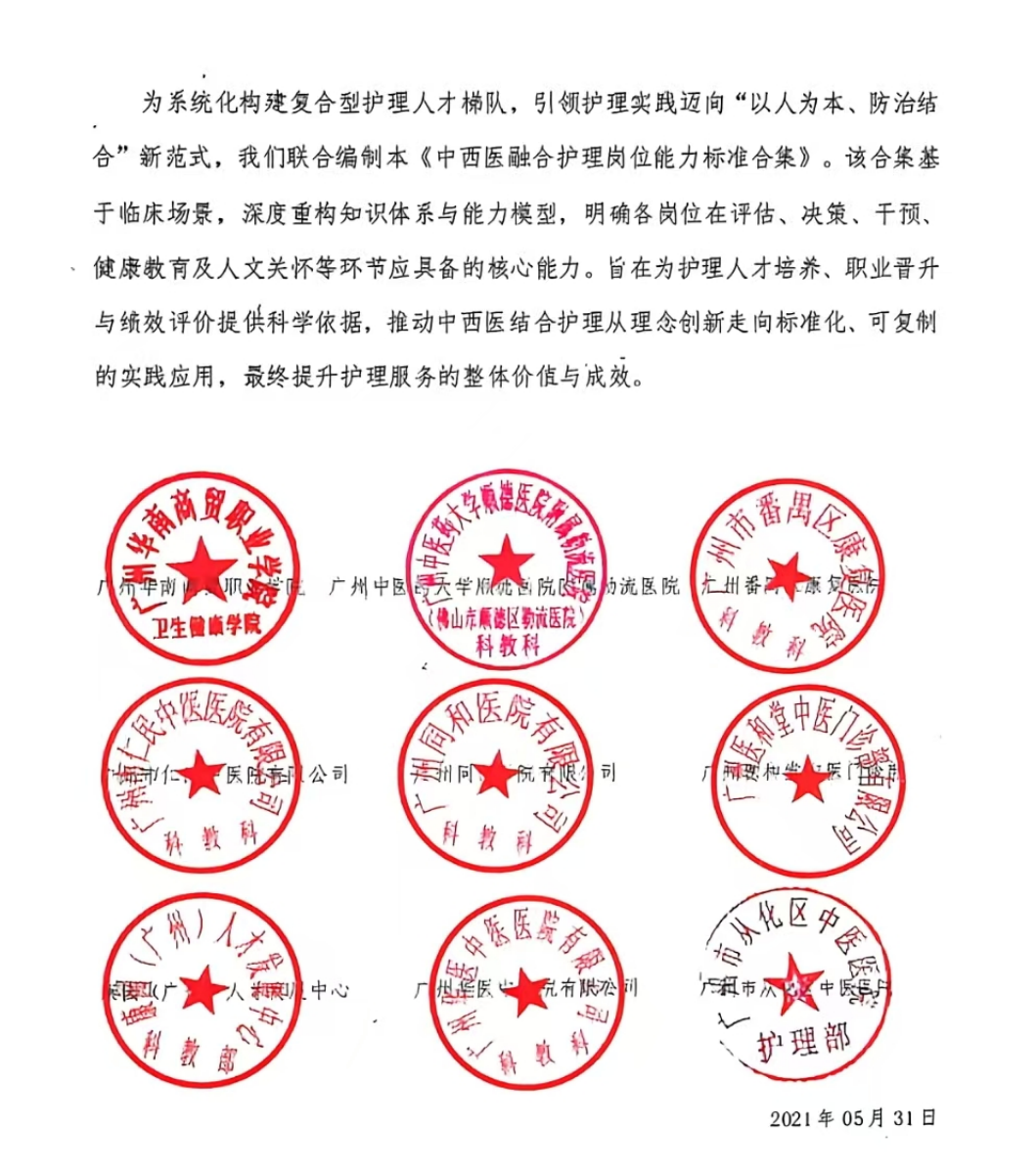 中西医融合护理岗位能力标准前言