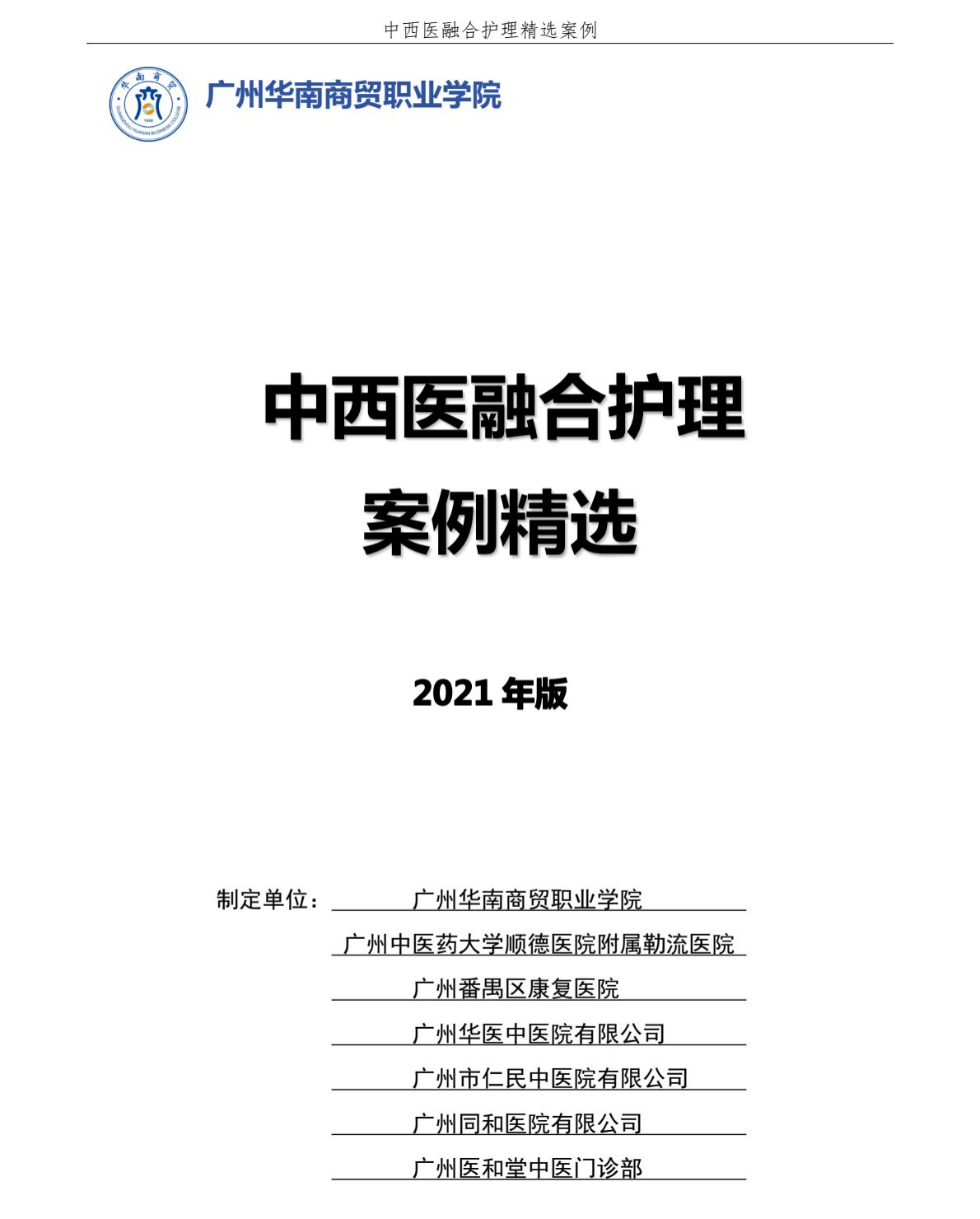 中西医融合护理案例精选封面