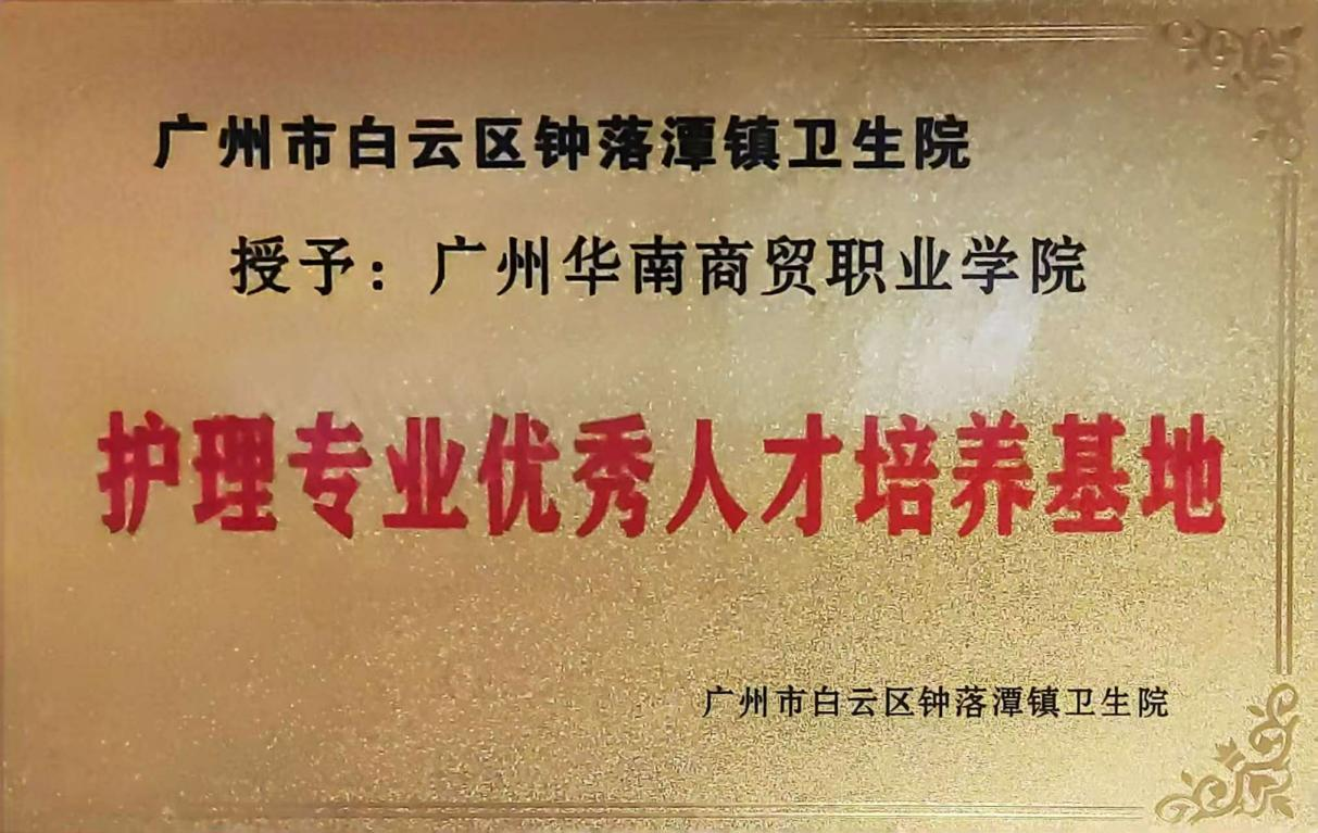 广州市白云区钟落潭镇卫生院优秀人才培养基地