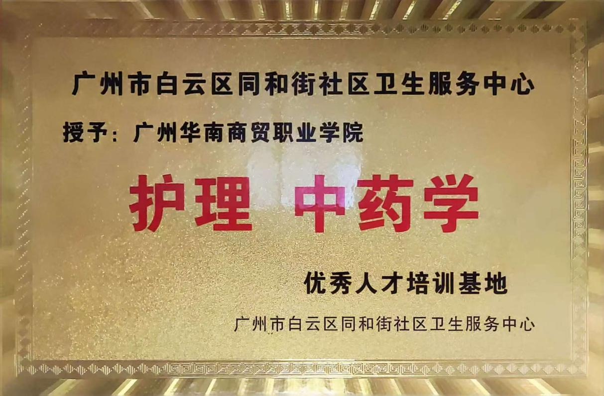 广州市白云区同和街社区卫生服务中心优秀人才培养基地