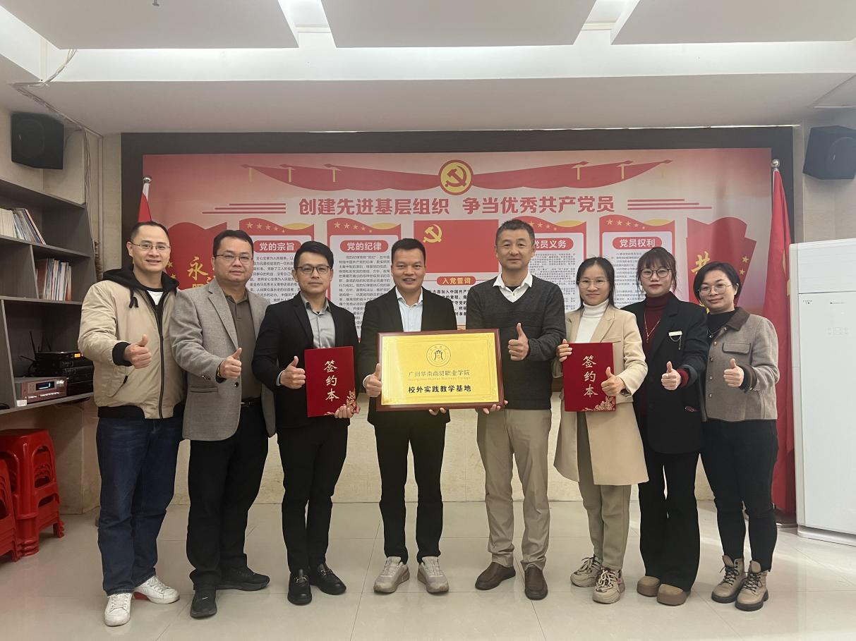 广州华南商贸职业学院校外实践教学基地