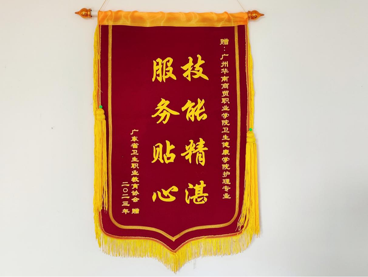 广东省卫生职业教育协会赠锦旗