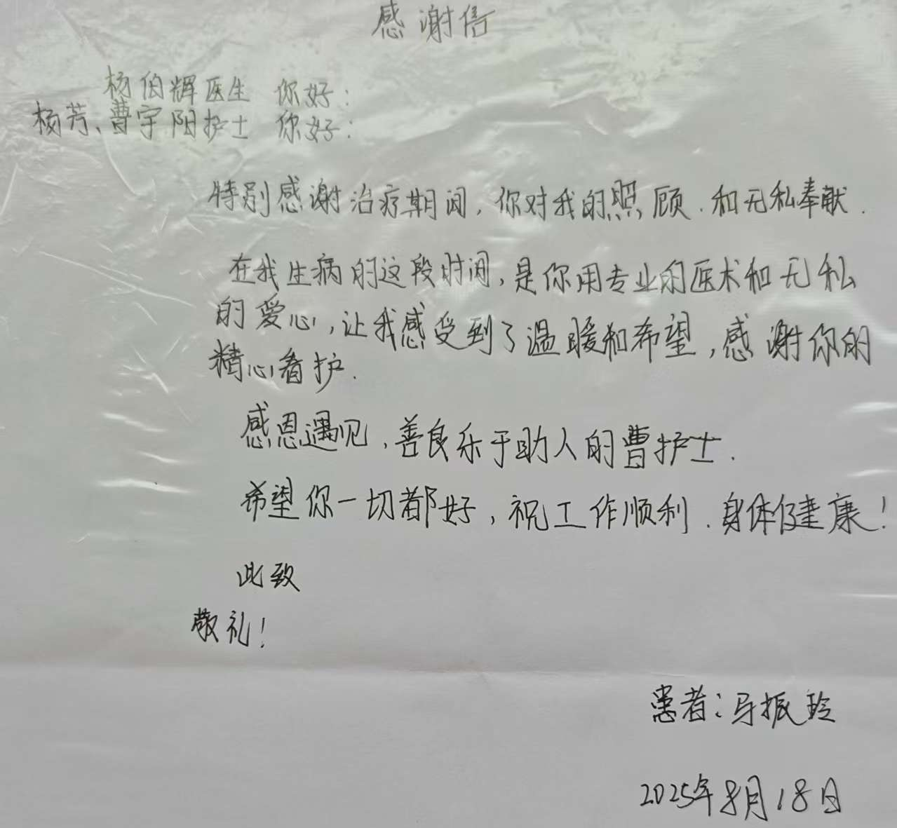 广东省农垦中心医院患者赠我校护理专业曹宇阳实习生感谢信